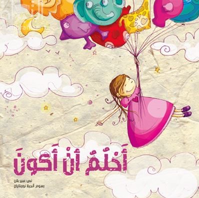 أحلم أن أكون