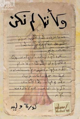 و كأننا لم نكن