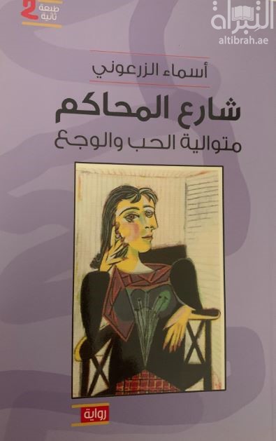 شارع المحاكم : متوالية الحب والوجع : رواية