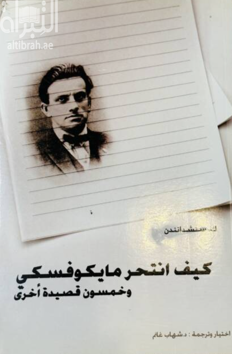 كيف انتحر مايكوفسكي : وخمسون قصيدة أخرى How did Mayakovsky commit suicide