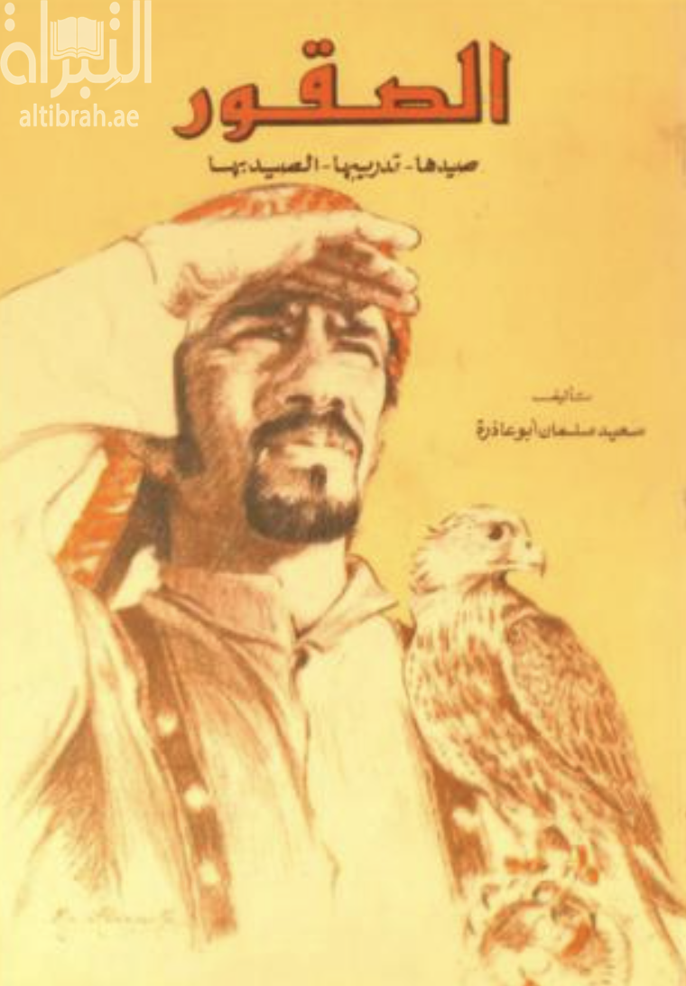 الصقور : صيدها - تدريبها - الصيد بها