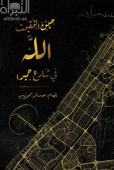 حين التقيت الله في شارع جميرا