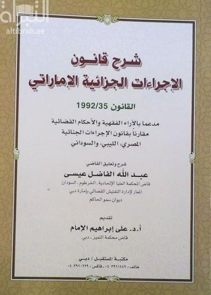شرح قانون الإجراءات الجزائية الإماراتي : القانون 35/1992 مدعما بالآراء الفقهية و الأحكام القضائية مقارنا بقانون الإجراءات الجنائية المصري ، الليبي ، و السوداني