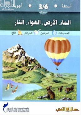 الماء ، الأرض ، الهواء ، النار