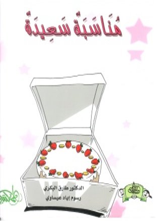 مناسبة سعيدة