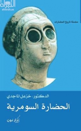 الحضارة السومرية