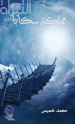 مملكة سكابا