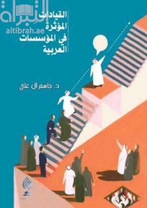 القيادات المؤثرة في المؤسسات العربية