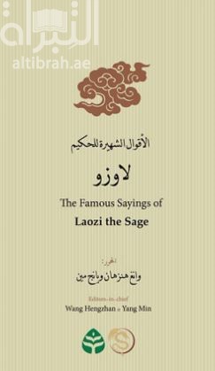 الأقوال الشهيرة للحكيم زوانغزي The Famous Sayings of Laozi the Sage