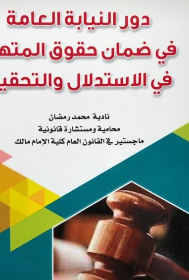 دور النيابة العامة في ضمان حقوق المتهم في الإستدلال والتحقيق