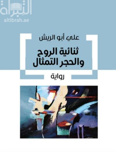 ثنائية الروح والحجر التمثال