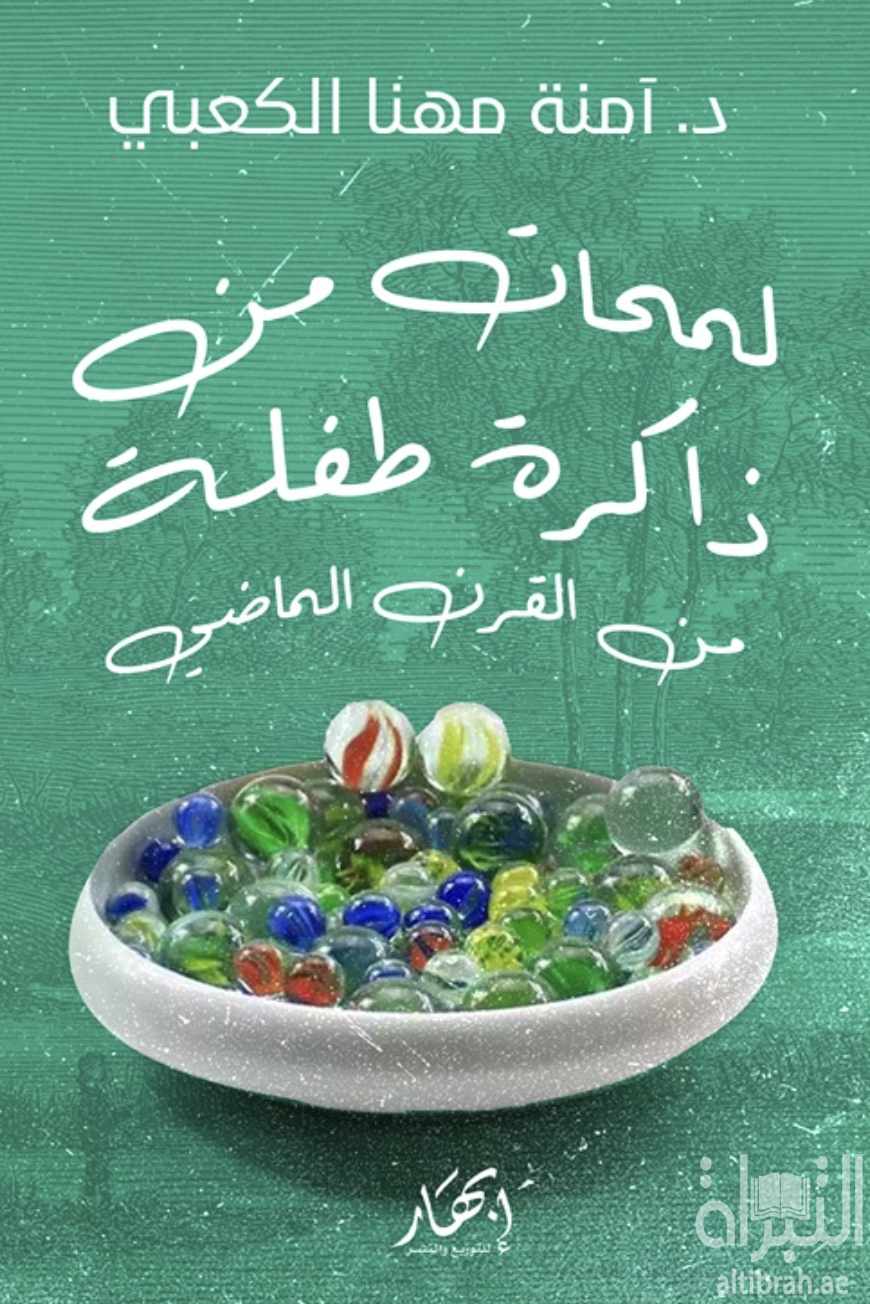 لمحات من ذاكرة طفلة من القرن الماضي