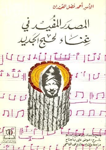 المصدر المفيد في غناء لحج الجديد