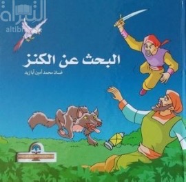 البحث عن الكنز