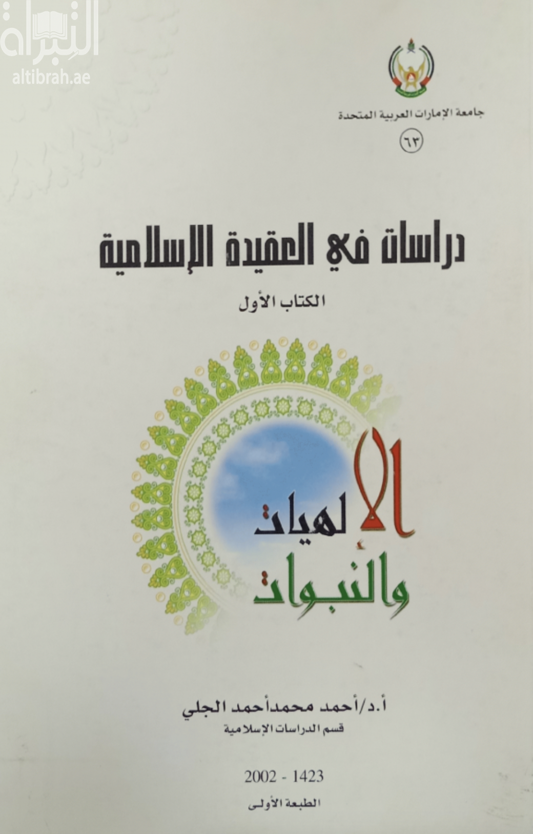 دراسات في العقيدة الإسلامية : الإلهيات والنبوات