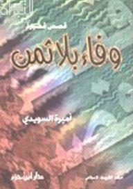 وفاء بلا ثمن : قصص قصيرة