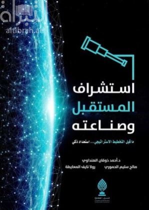 استشراف المستقبل وصناعته : ما قبل التخطيط الإستراتيجي .. استعداد ذكي