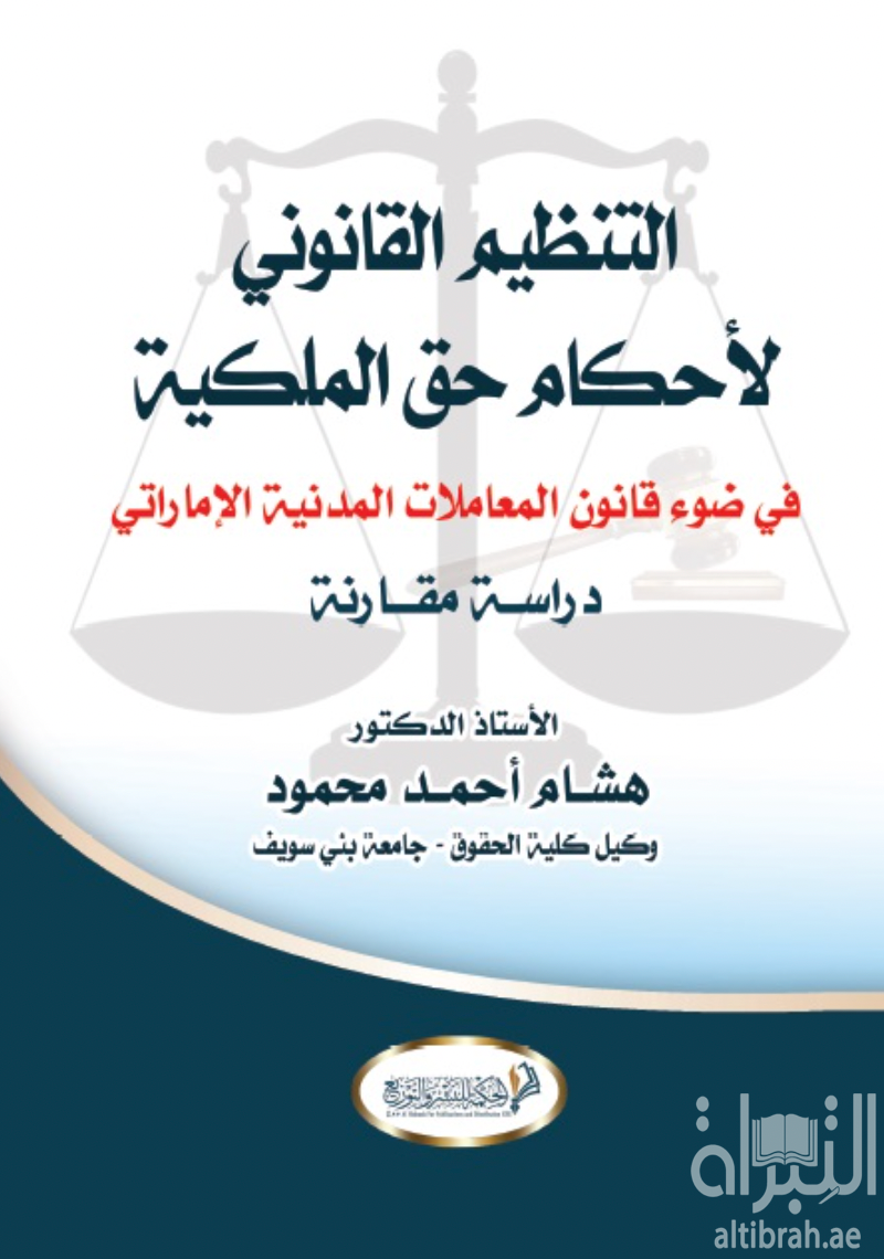 التنظيم القانوني لأحكام حق الملكية في ضوء قانون المعاملات المدنية الإماراتي : دراسة مقارنة