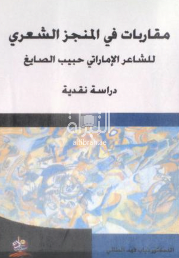 مقاربات في المنجز الشعري للشاعر الإماراتي حبيب الصايغ : دراسة نقدية