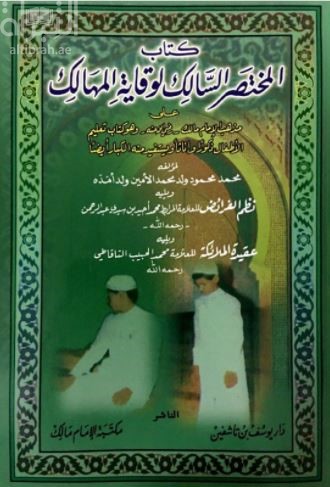 كتاب المختصر السالك لوقاية المهالك