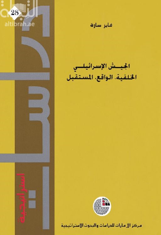 الجيش الإسرائيلي : الخلفية ، الواقع ، المستقبل