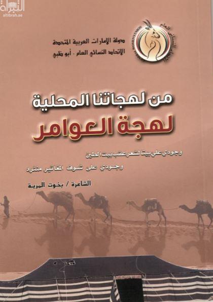 من لهجتنا المحلية : لهجة العوامر