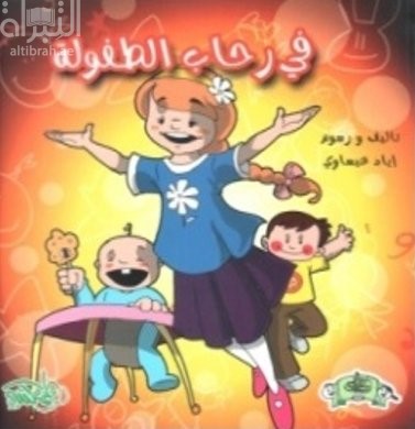 في رحاب الطفولة