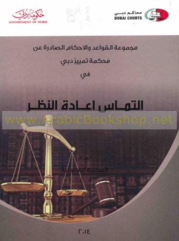 مجموعة القواعد والأحكام الصادرة عن محكمة تمييز دبي في إلتماس إعادة النظر