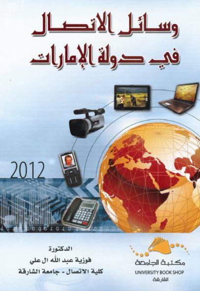 وسائل الإتصال في دولة الإمارات العربية المتحدة