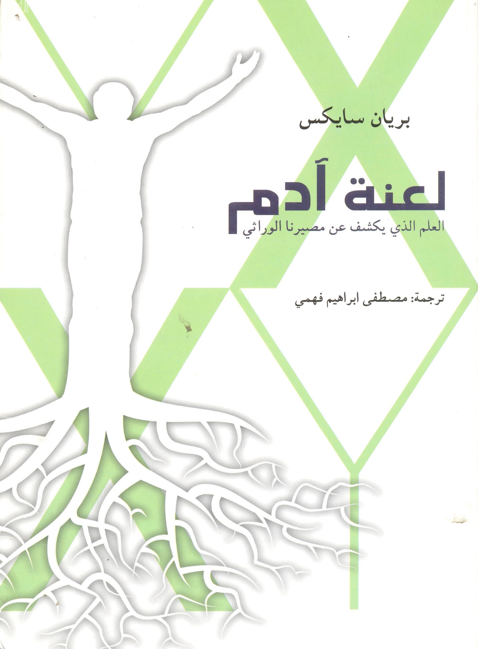 لعنة آدم : العلم الذي يكشف عن مصيرنا الوراثي Adam’s curse