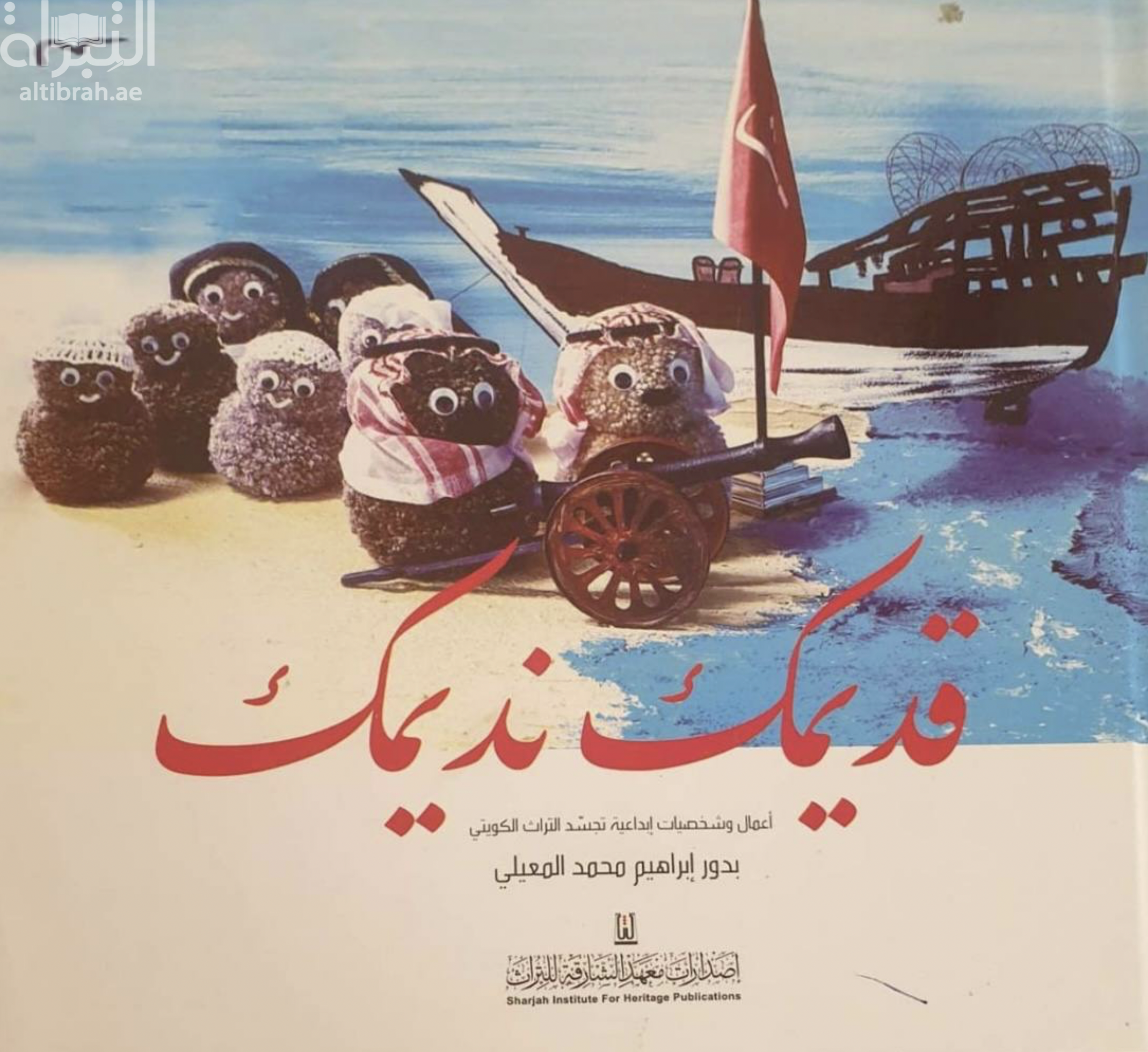 قديمك نديمك : أعمال وشخصيات إبداعية تجسد التراث الكويتي