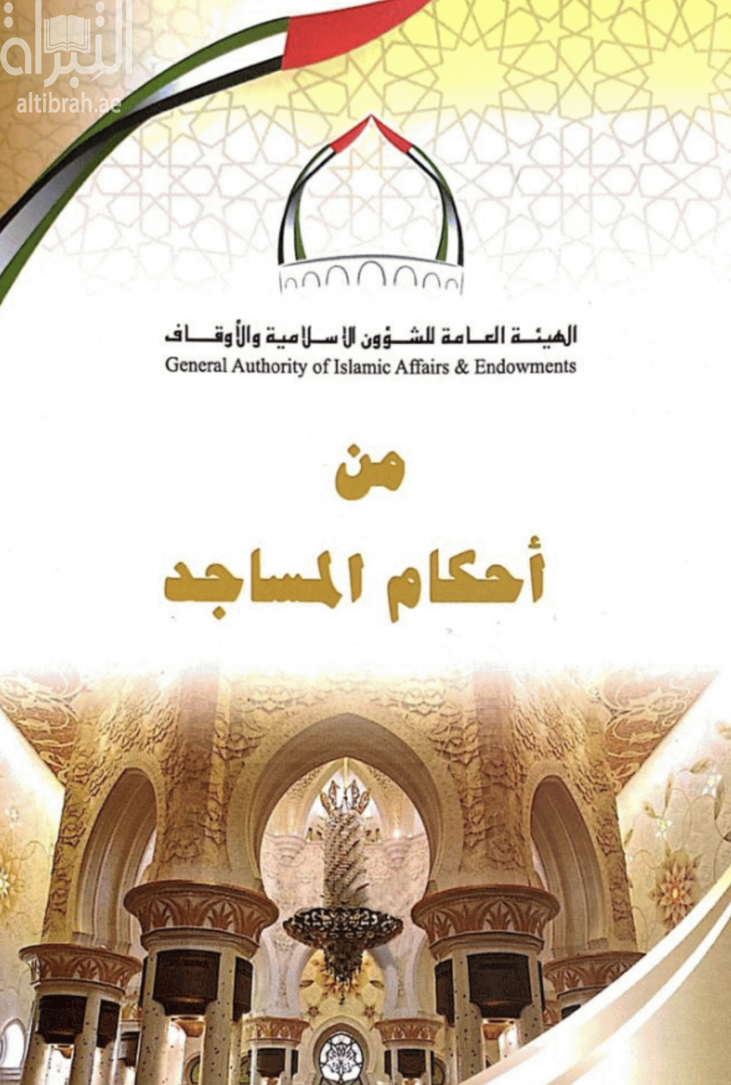 من أحكام المساجد