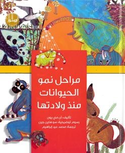 مراحل نمو الحيوانات منذ ولادتها