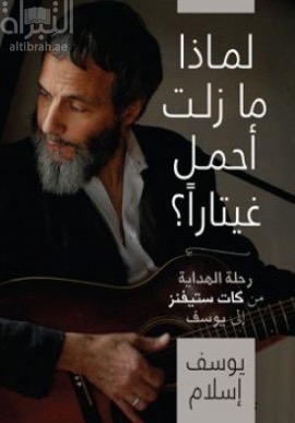 لماذا ما زلت أحمل غيتاراً ؟ : رحلة الهداية من كات ستيفنز إلى يوسف
