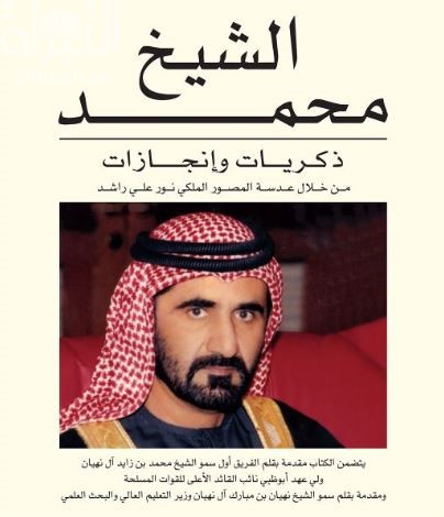 الشيخ محمد ذكريات وإنجازات من خلال عدسة المصور نور علي راشد