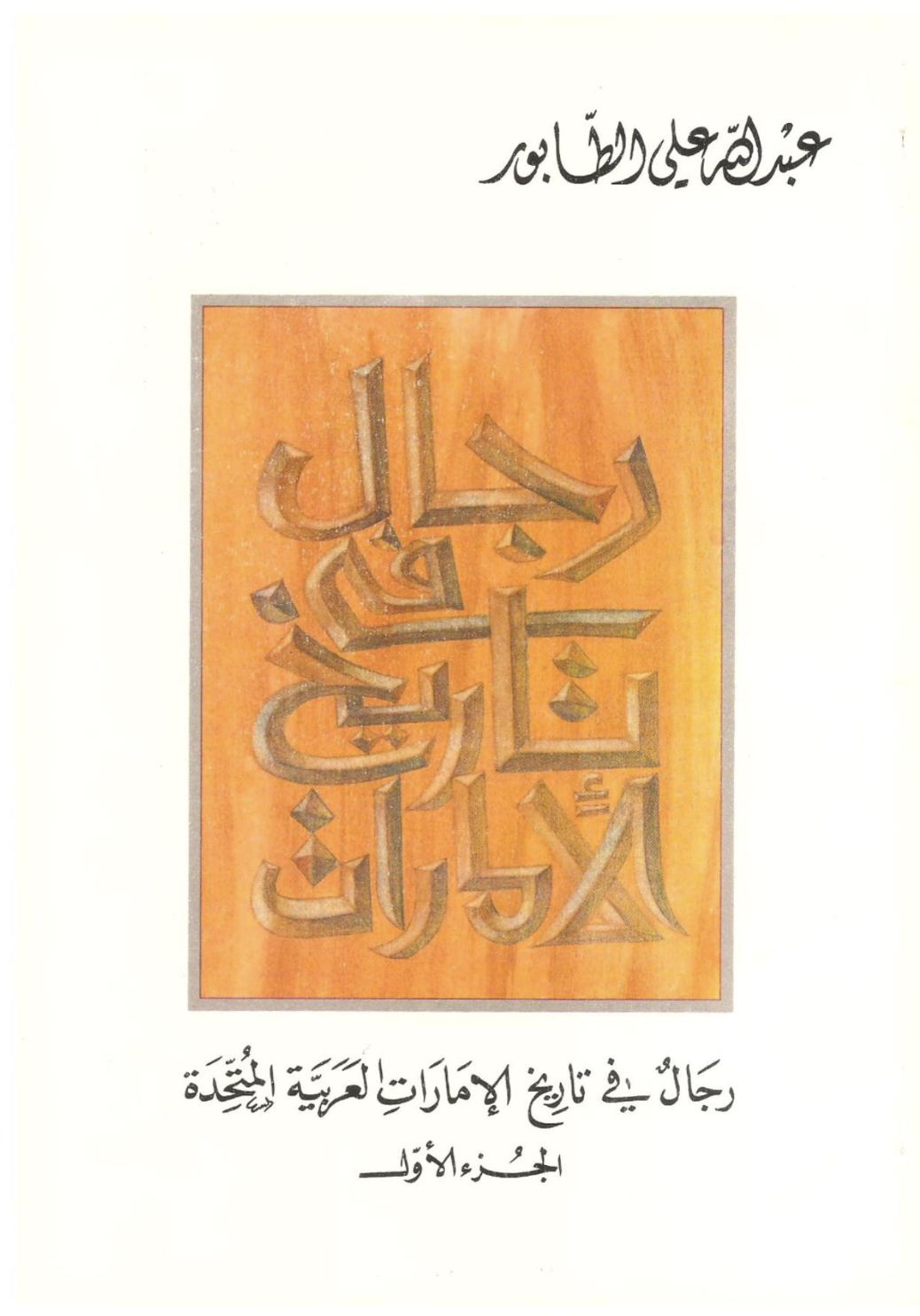 رجال في تاريخ الإمارات