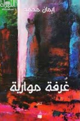 غرفة مواربة : شعر