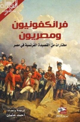 فرانكفونيون ومصريون : مختارات من القصيدة الفرنسية في مصر