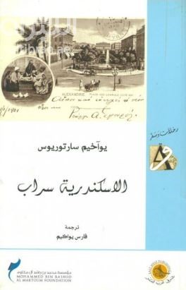الإسكندرية سراب