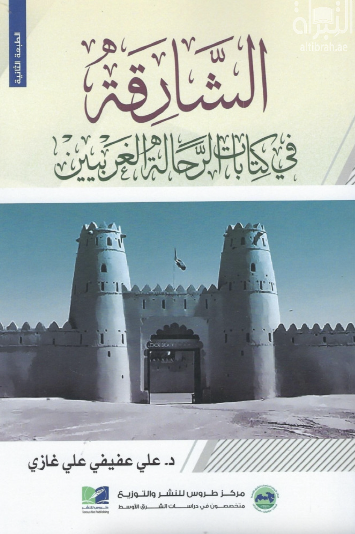 الشارقة في كتابات الرحالة الغربيين