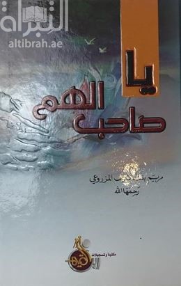 يا صاحب الهم