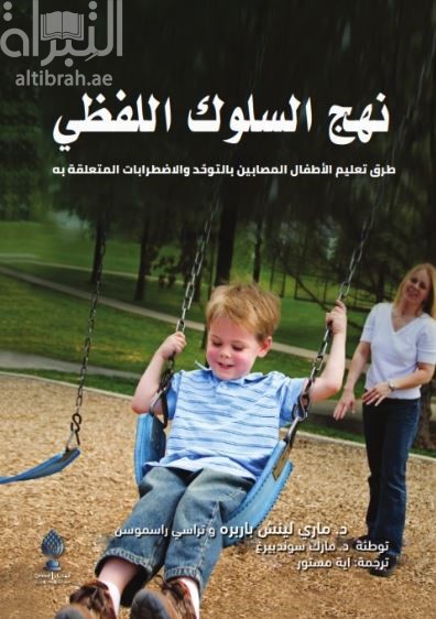 نهج السلوك اللفظي : طرق تعليم الأطفال المصابين بالتوحد والإضطرابات المتعلقة به