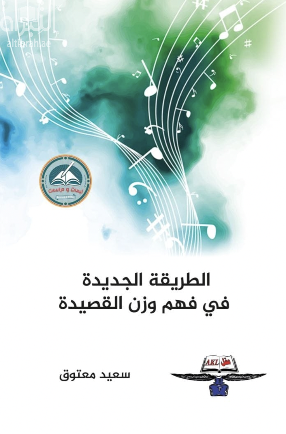 الطريقة الجديدة في فهم وزن القصيدة