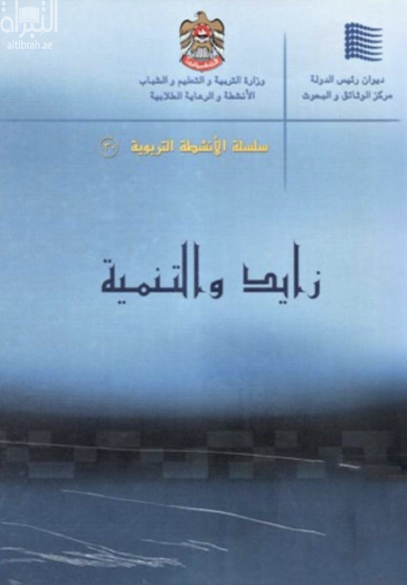 زايد والتنمية