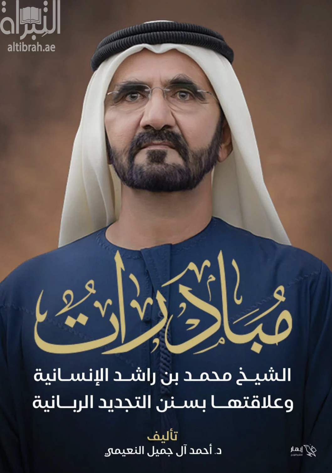 مبادرات الشيخ محمد بن راشد الإنسانية وعلاقتها بسنن التجديد الربانية