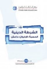 الشرطة الدينية : الحسبة - الإخوان - داعش