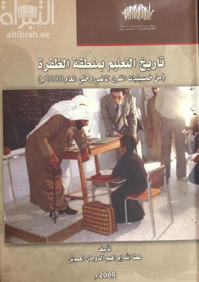 تاريخ التعليم بمنطقة الظفرة خلال القرن العشرين : من خمسينيات القرن الماضي وحتى العام 2008 م