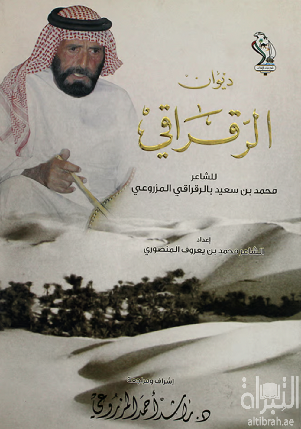 ديوان الرقراقي