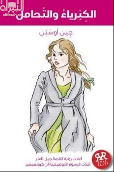 الكبرياء والتحامل