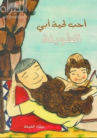 أحب لحية أبي الطويلة